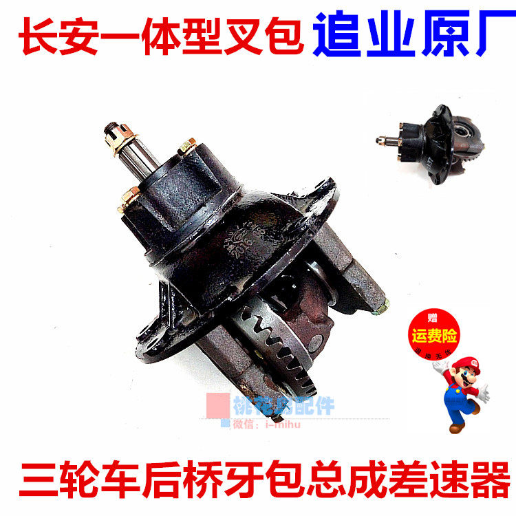 Zonshin three-wheeled locomotive rear axle dental pack assembly pursuit industry original plant Chang'an integrated fork bag differential