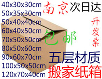  Nanjing same city moving extra large cardboard box large packing wholesale five-layer storage box logistics