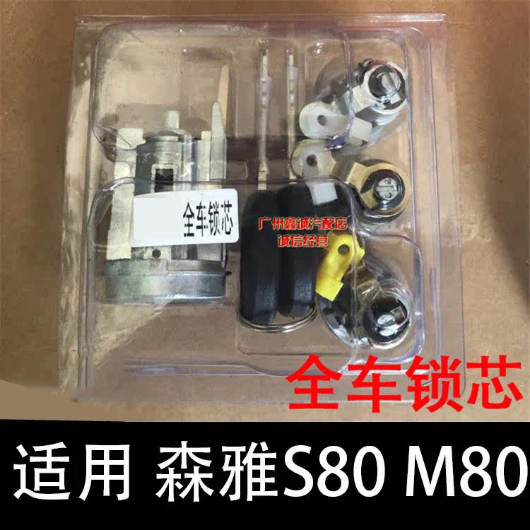 Suitable for FAW Senya full car lock M80 S80 ignition lock core tail door lock core central control lock core full car lock core