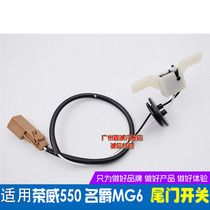 Suitable for Rongwei 550 rear door switch baron MG6 suitcase switch back-up case switch tail gate switch