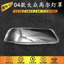 Suitable for Volkswagen Gorsuch lamp shade 04 Gore front headlights transparent lampshade glass large lamp shell mask