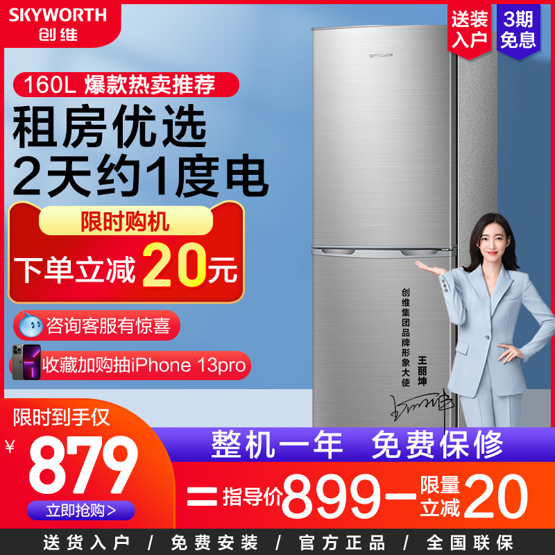 Skyworth 160L double-open two-door small household refrigerator refrigeration and refrigeration energy-saving refrigerator rental dormitory