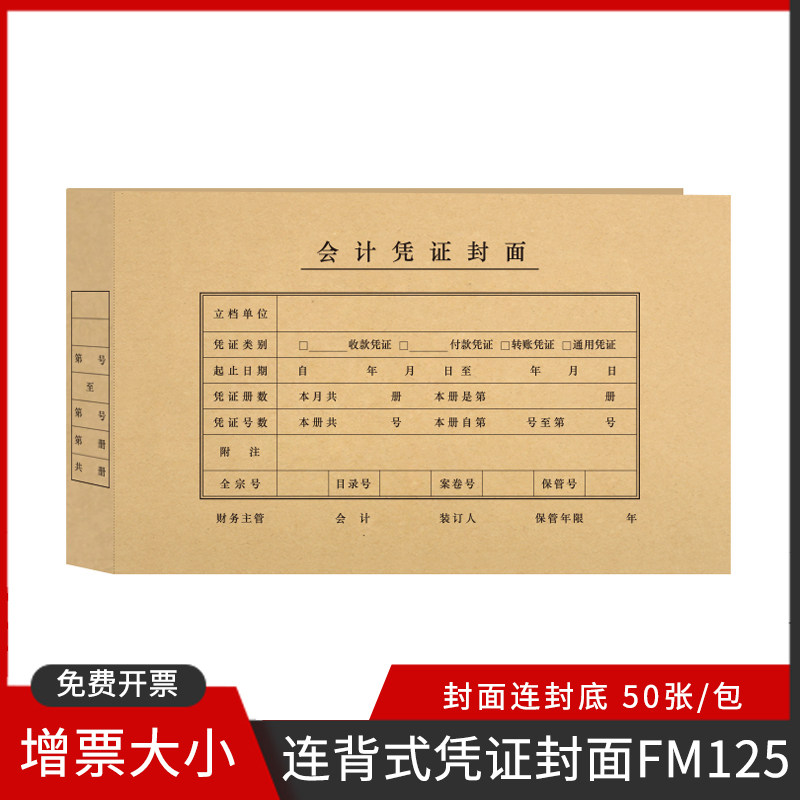 Sima Invoice Version Voucher Cover Even Back Cover Accounting Cover Kraft Paper UFIDA Universal Accounting Accounting Voucher Cover Financial Accounting Supplies FM125