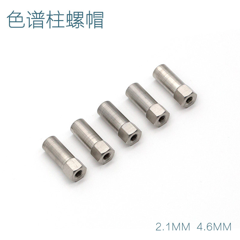 液相色谱柱配件 六角螺栓 4.6mm螺帽 色谱柱IDEX岛津安捷伦适配