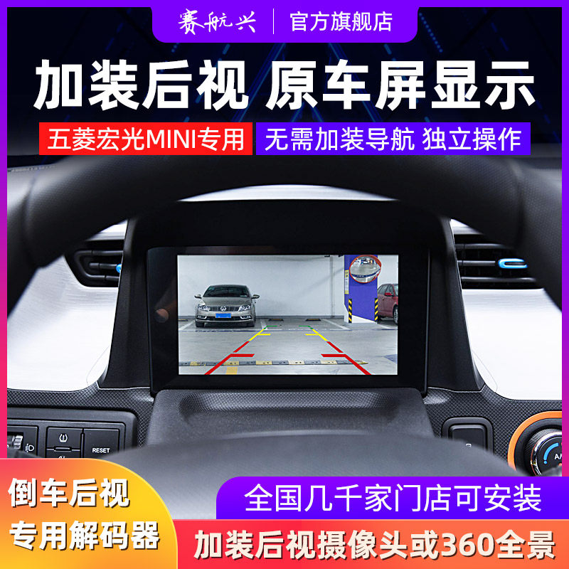 Wuling Hongguang mini EV original car screen is equipped with 360 panoramic rearview reversing image module