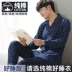 Bộ đồ ngủ nam Nanjiren nam cotton dài tay mùa xuân và mùa thu quần áo mặc ở nhà mùa thu đông nam mỏng áo polo nam Áo phông ngắn