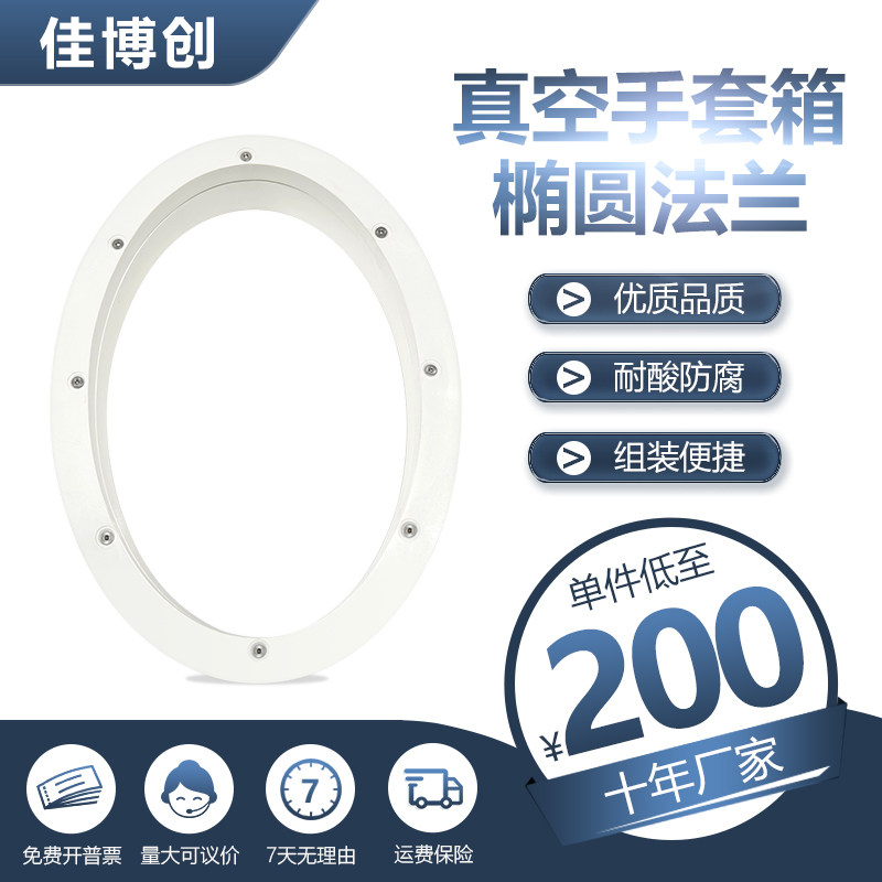 隔离手套真空箱椭圆法兰 7寸8寸10寸椭圆形法兰固定圈