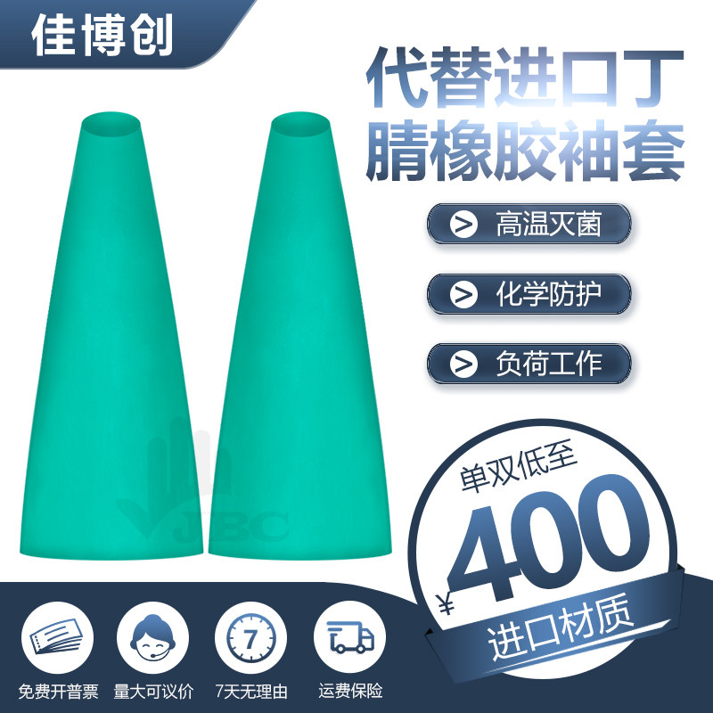 代替10LA1832A丁腈橡胶长臂袖套恒温箱高温多次灭菌手套箱手套