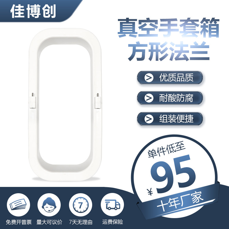 亚克力真空透明手套箱方形法兰核酸采样方舱手套法兰方形固定圈
