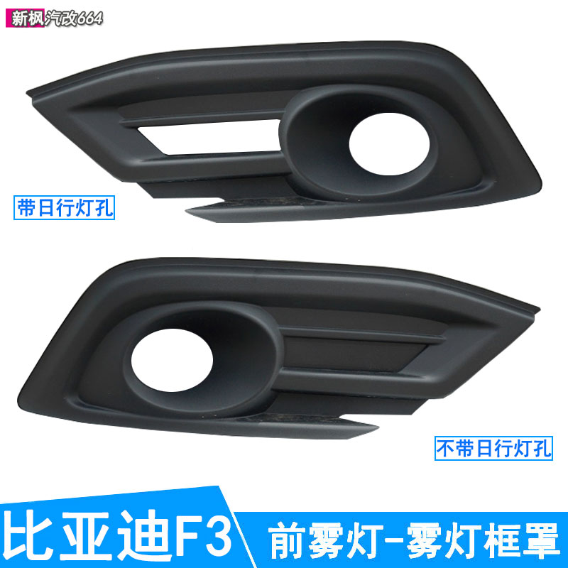 Suitable for 16-20 third generation Biaadi F3 front fog lampshade anti-fog light frame cover plate front bumper trim plate-Taobao
