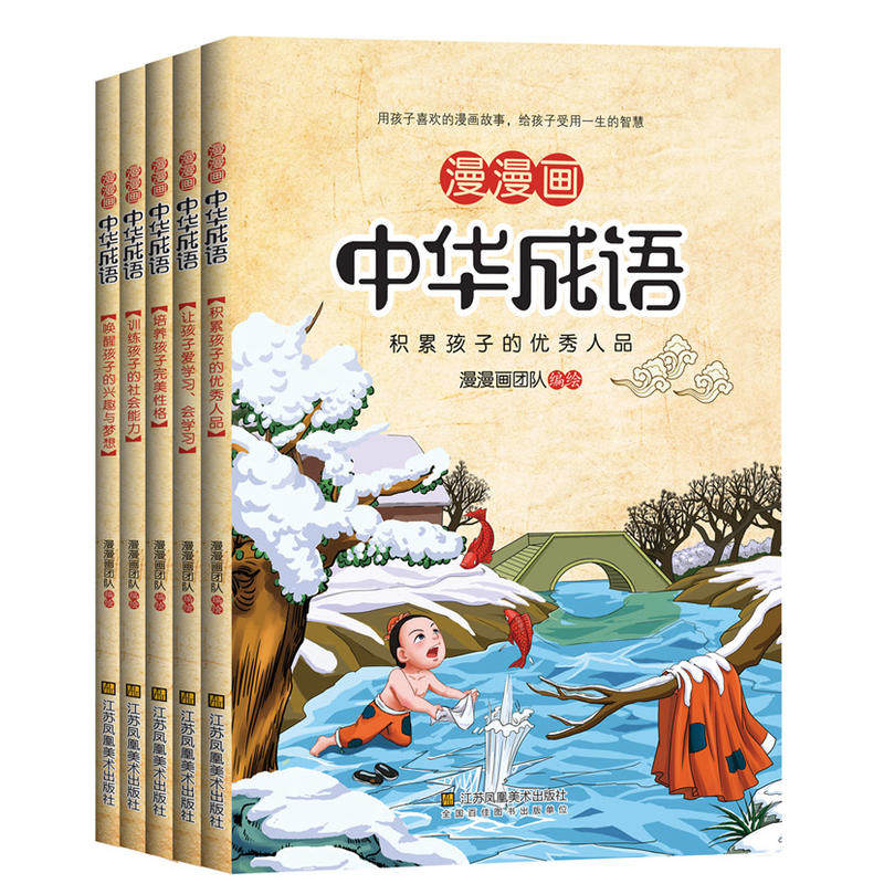 全5册漫漫画中国华成语 热品库 性价比省钱购
