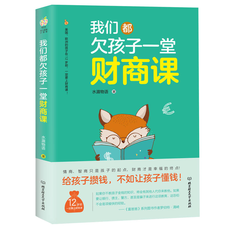 正版我们都欠孩子一堂财商课 育儿书籍0-3岁 幼儿教育孩子书籍畅销书 如何说孩子才会听 家庭教育育儿书籍父母阅读 儿童教育心理学