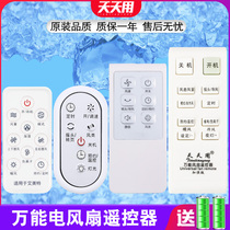 Universal fan remote control all universal original models for beauty Gree Emmett TCL Rongshida TOSO Meiling Pioneer electric fan without Leaf fan floor fan air conditioning fan fan