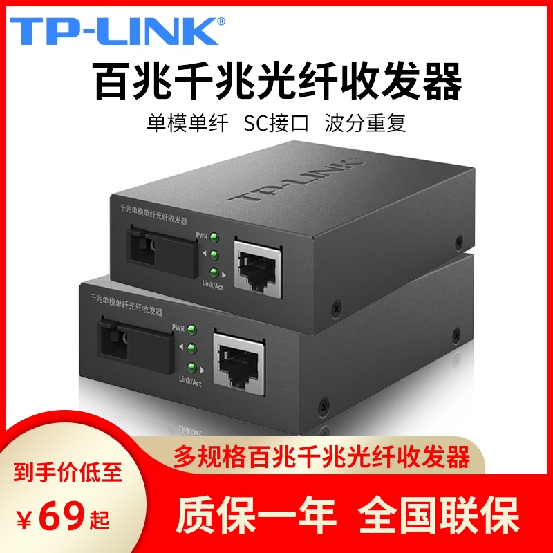 TPLINK GIGABIT 100 megabytes single-mode single-fiber optical transceiver set A pair of photoelectric converters, one light, one power, four power module SC interface, 3 km 20KM long-distance networking, two-way transmission