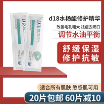 D18 pure salicylic acid repair Essence Hydration moisturizing nourishing anti-sensitivity oil control desalination acne shrinkage pores