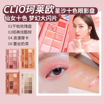 South Korea Kleo clio10 color star sand eye shadow plate rose earth color sequin eye makeup Pearl Milk Tea eye shadow