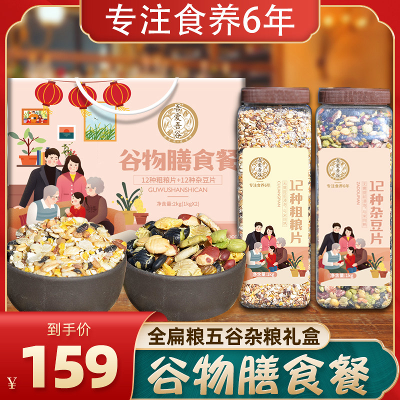 Five cereals Cereals Packaging Gift Box High-end Northeast Whole Grain Flat Grain Cereal Cereal Slices Eight Precious Rice Coarse Rice Coarse Rice Cereal Porridge