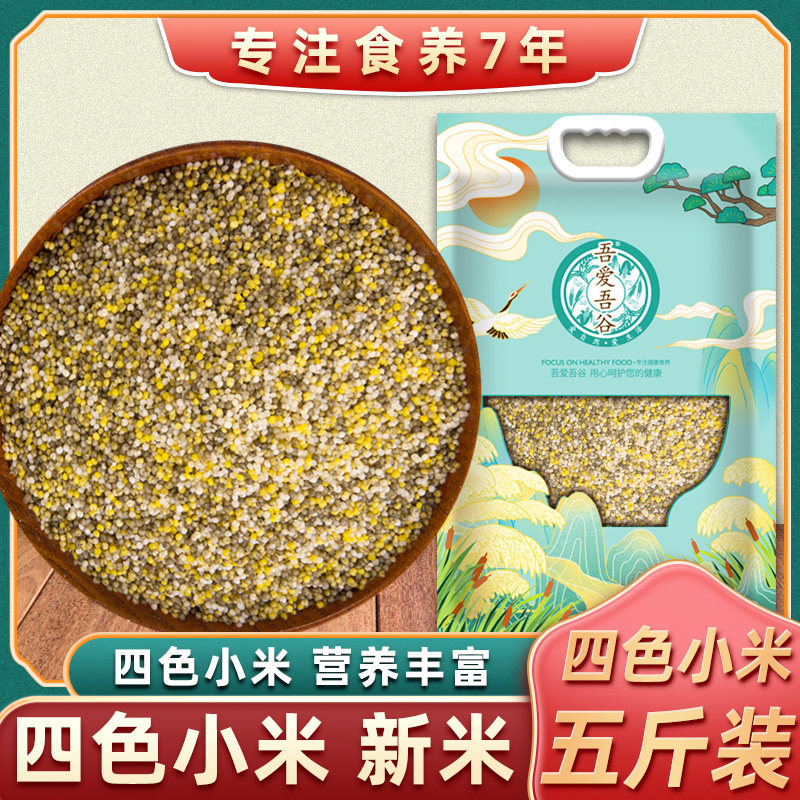 Four-color millet 5kg yellow black and white green rice coarse cereals combination grain mixed millet porridge baby non-staple food rice