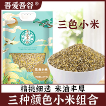 Three-color millet 5 catty yellow black and white green rice coarse grain composition Five grain mixed grain mixed small rice porridge baby complemented by rice