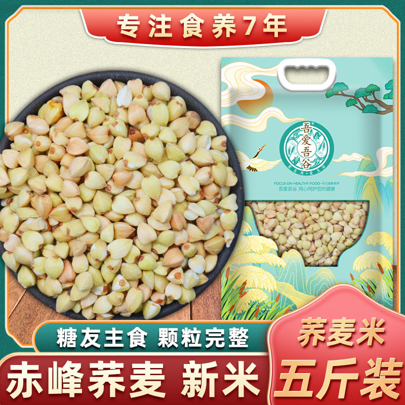Buckwheat rice new goods five jins new goods farmer's self-produced buckwheat kernels 2 5kg grains new rice rice companion