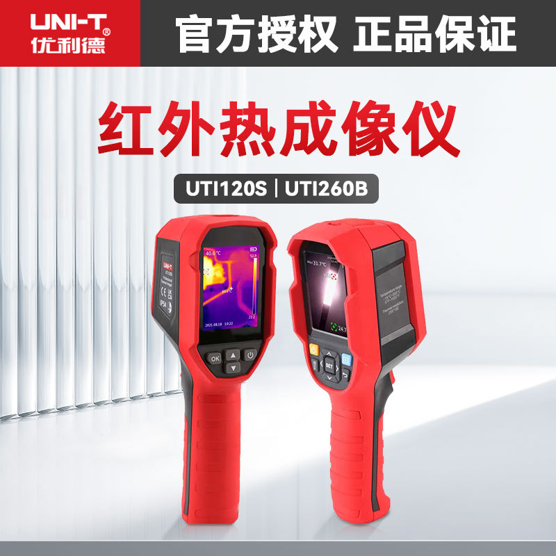 优利德UTi120S/260B红外热成像仪测温仪热感热像仪工业地暖测漏水