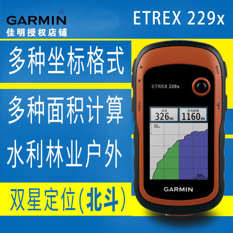 Garmin佳明eTrex 229x 户外GPS海拔经纬度双星定位航迹返航手持机