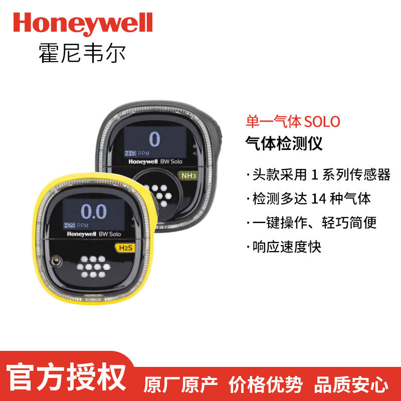 霍尼韦尔BW Solo BWS2-H-Y便携式硫化氢气体检测仪H2S探测报警器