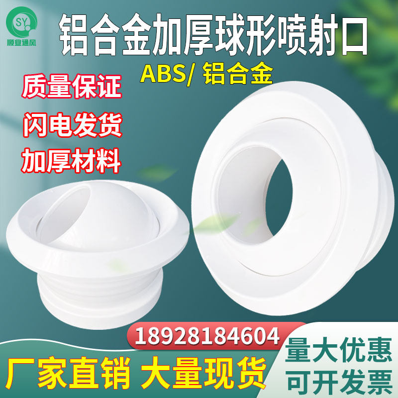 Aluminum alloy ABS spherical nozzle fresh air system central air-conditioning outlet air supply airport remote nozzle jet