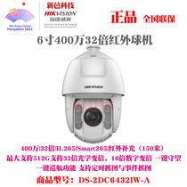 Hikvision 6 inches 4 million 32 times zoom 150 meters infrared ball machine monitoring clouds DS-2DC6432IW-A