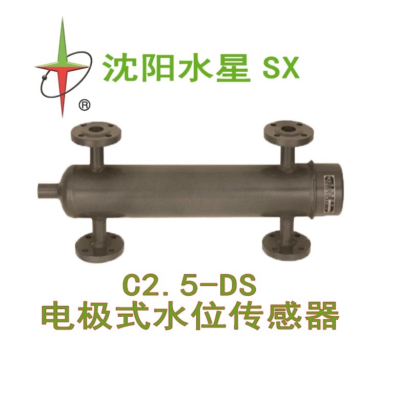 正品 辽宁 沈阳水星 水位传感器 C2.5-DS 电极式水位传感器