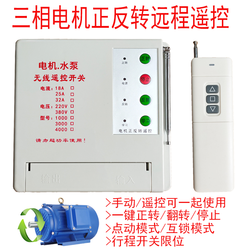 Three-phase motor forward and reverse remote wireless controller greenhouse roller shutter machine forward and backward controller