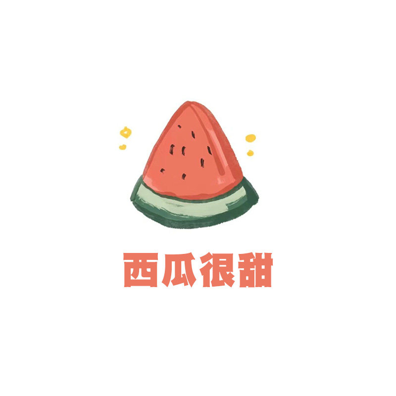 西瓜很甜