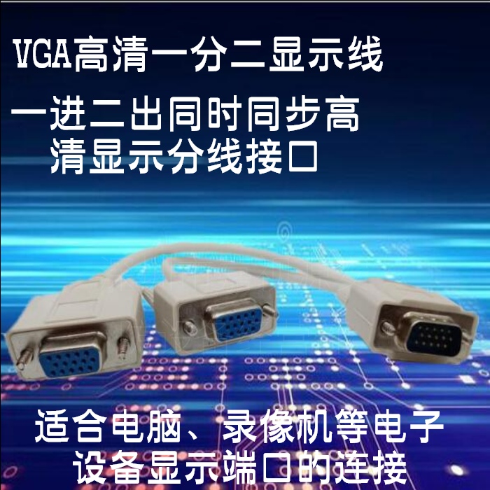 VGA progress 2 out of 10% Two simultaneous synchronous high-definition display junction line interface line suitable for computer recorders, etc.