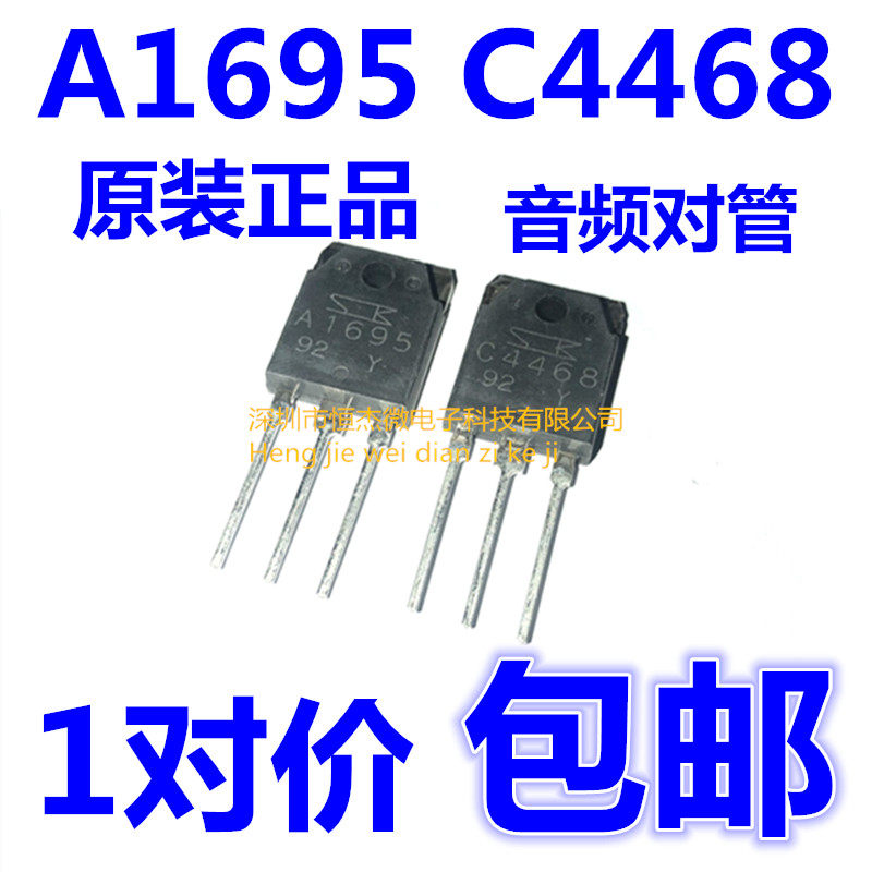 2SC4468 2SA1695 C4468 A1695 全新 音频功放板 对管 一对价