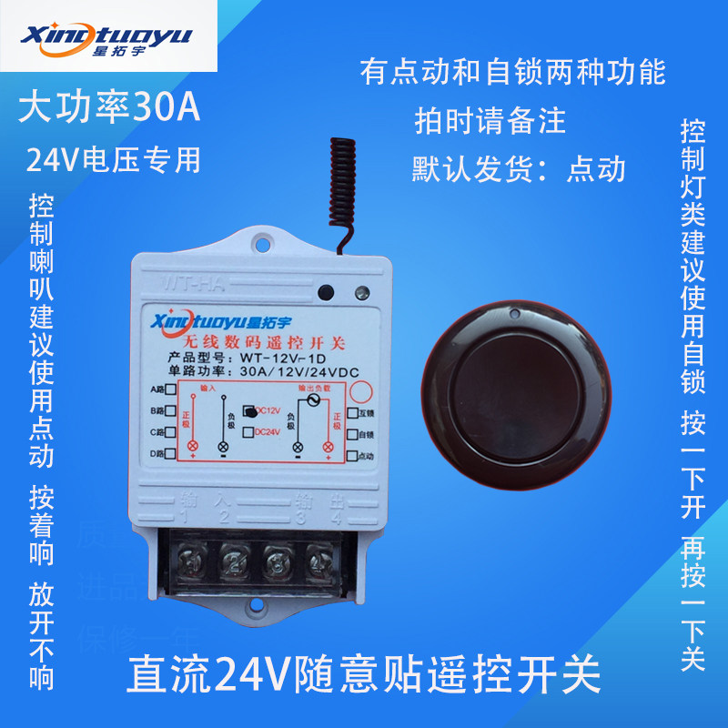 Xingtuoyu DC DC24V single-channel high-power wireless remote control switch horn LED lamps random stick remote control
