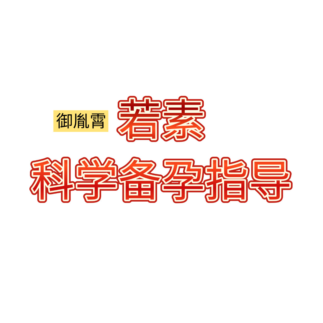 若素科学备孕指导的LOGO