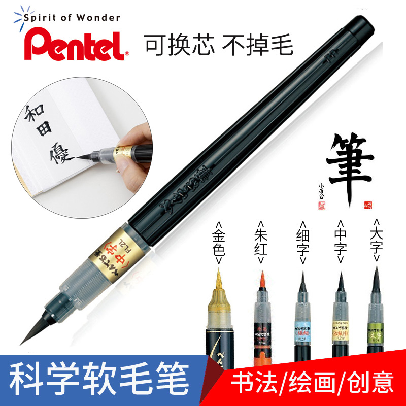 Japan's Pentel Paitong Chinese calligraphy soft brush portable scientific brush calligraphy calligraphy brush calligraphy soft pen replaceable ink bag practice calligraphy medium and small letters large and fine wolf hair beautiful pen