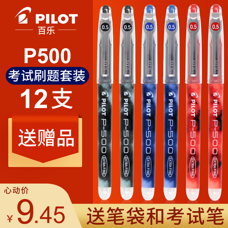 3 sent 1 Japanese Pilot Bailpen P500 of the sex pen 0 5P50 straight liquid type water-based pen P700 black exam research speed dry pen 0 7 day department stationery large capacity exam banner special ship store officer