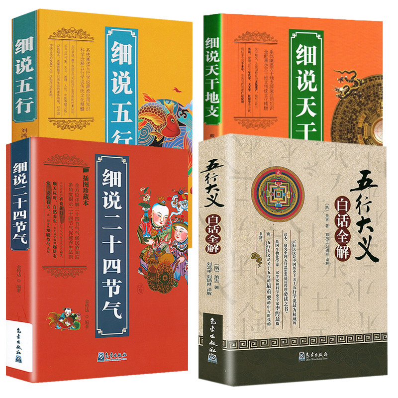 4册】五行大义白话全解+细说二十四节气+细说五行+细说天干地支，传统