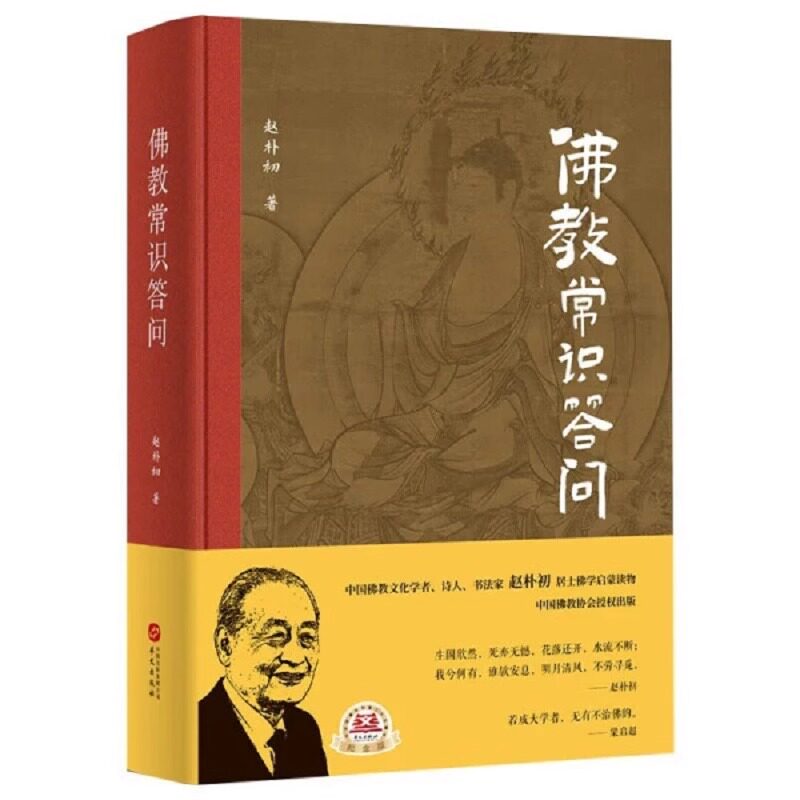 趙普初著『仏教一般知識Q&amp;A』：仏教知識入門、仏陀の教えに関する質疑応答、仏陀が親和性のある人々を導く方法。仏教を通して世界を見る：南無阿弥陀仏、釈迦牟尼仏の伝記。