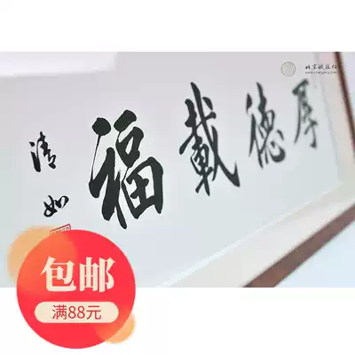 Teacher Yang Shufen calligraphy Houde Zaifu home living room decoration Housewarming new home to give business gifts to leaders