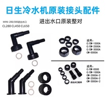 Nissen chiller CL280 CL450 CL650 MINI200 refrigerator inlet and outlet water joint temperature control accessories