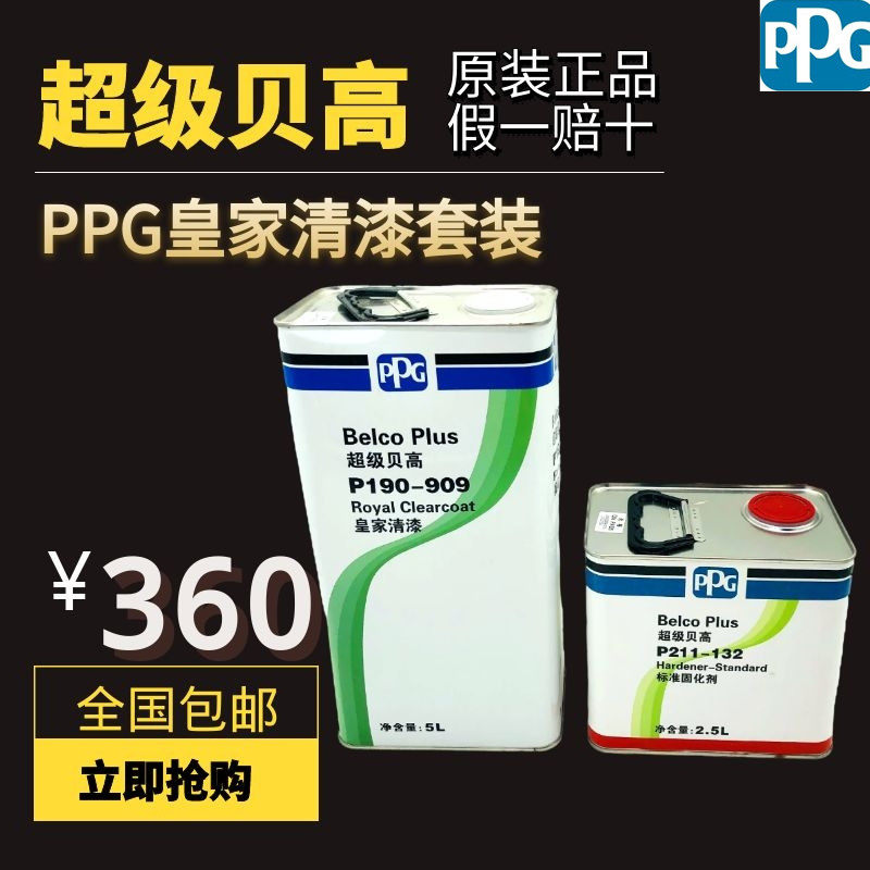 PPG Super Shell Royal varnish curing agent set Royal bright oil car paint transparent cover light spray