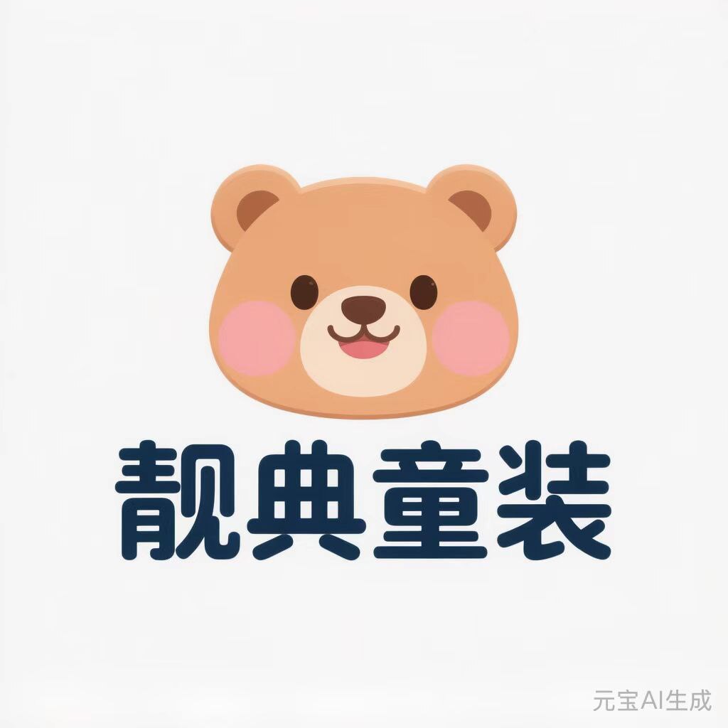 靓典童装