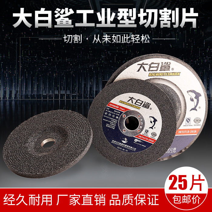 Great white shark cutting and grinding sheet resin grinding sheet metal stainless steel cutting and polishing sheet angle grinder cutting and grinding dual-use sheet