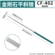 CF-402-400#Ручка ремня (одинокий)
