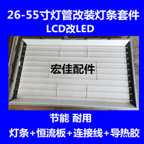LCD retrofit LED kit 32 inch 37 inch 42 inch backlight lamp retrofit light bar kit Constant current board universal light bar