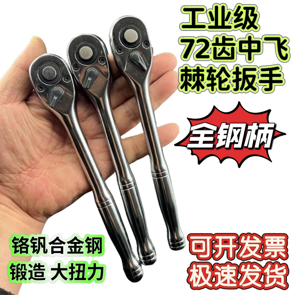 工业级3/8中飞72齿棘轮扳手快速双向可调节中飞套筒扳手汽修工具