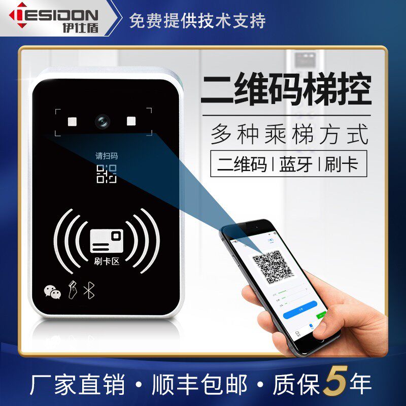 Issee Shield Fingerprint Bluetooth Two-dimensional Code Swipe System Elevator IC Card Floor Control Access Control System