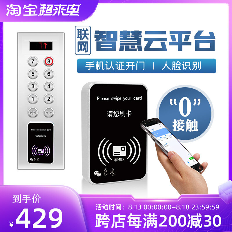 Cloud platform networked elevator swipe card control system QR code card without layer fingerprint face access control